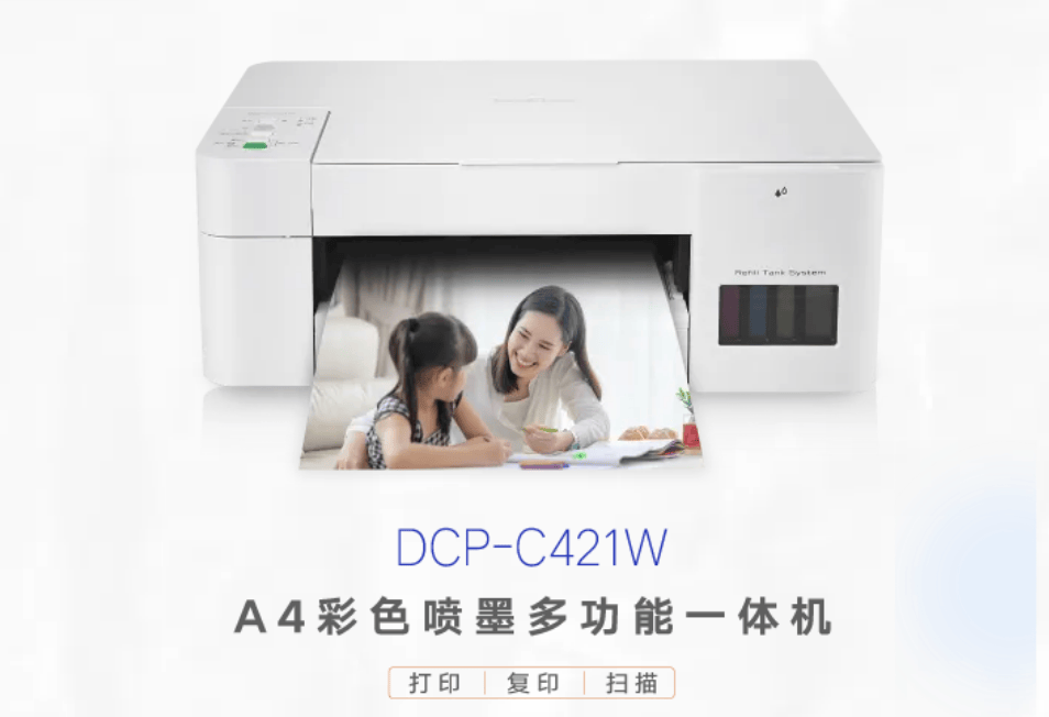 家庭省钱新选择，Brother DCP-C421W畅享高效打印