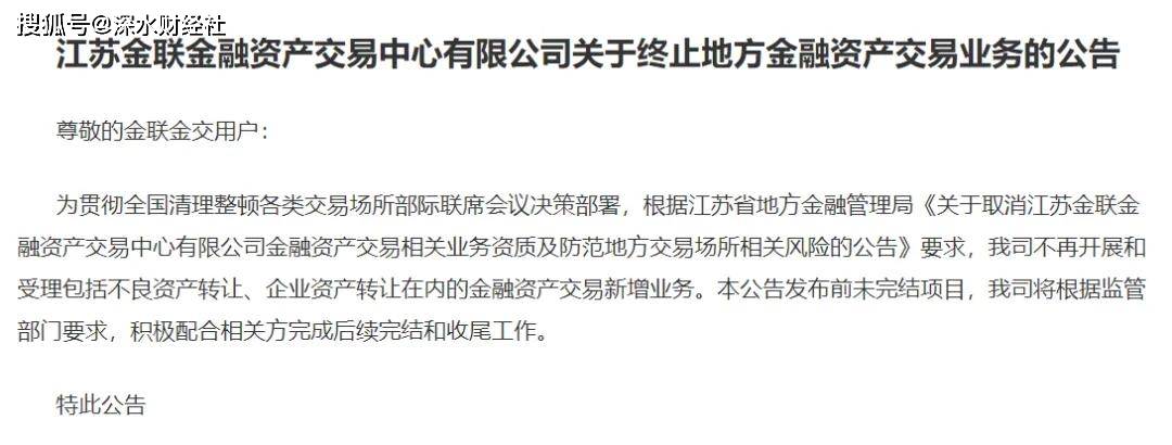 地方金交所加速谢幕，江苏金交所即日起关停！