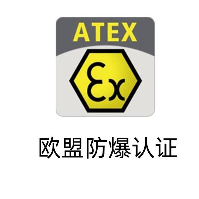 什么是ATEX 防爆认证，认证类别有哪些