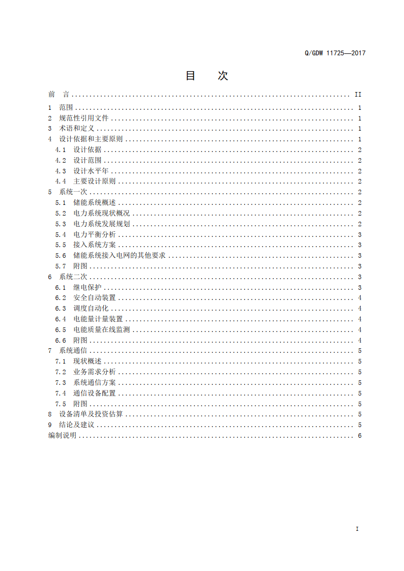 Q_GDW 11725-2017 储能系统接入配电网设计内容深度规定