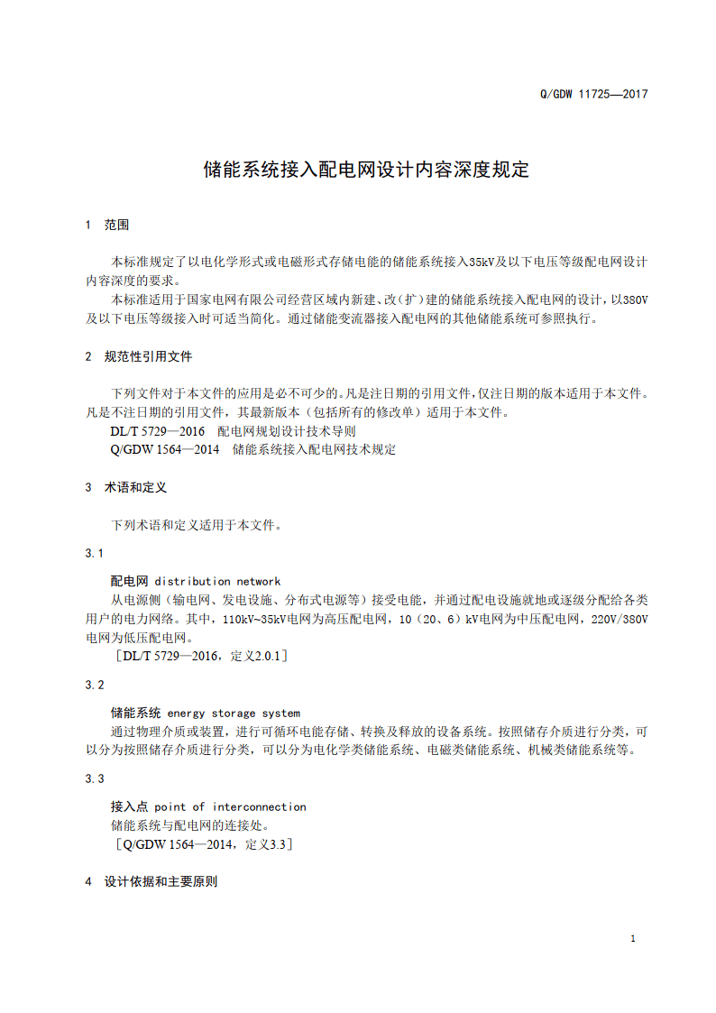 Q_GDW 11725-2017 储能系统接入配电网设计内容深度规定