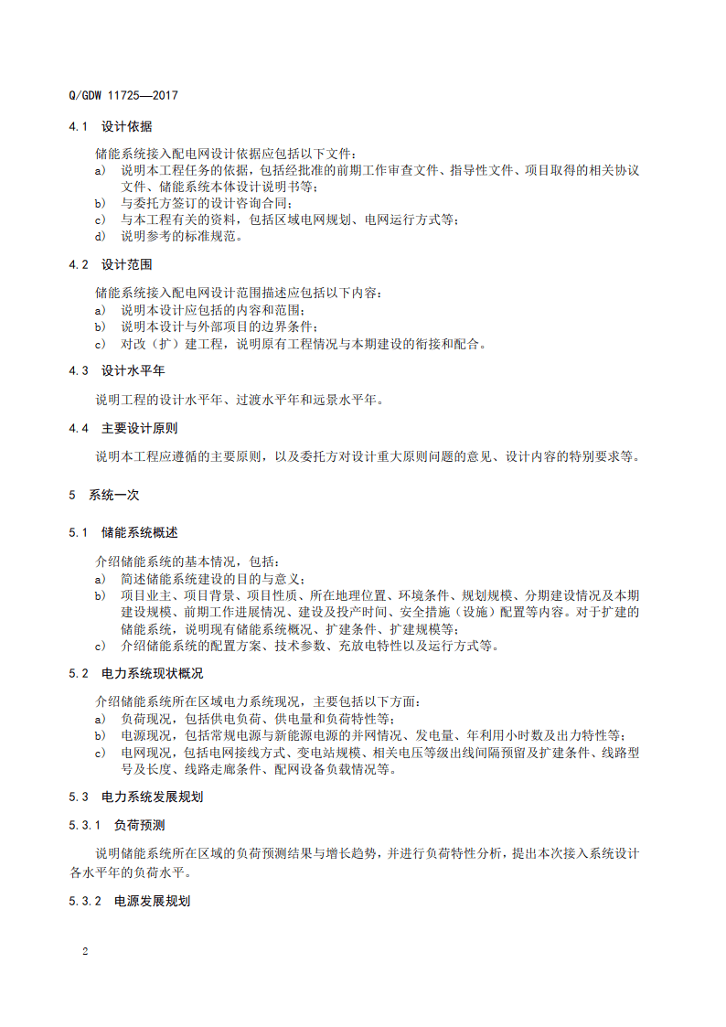 Q_GDW 11725-2017 储能系统接入配电网设计内容深度规定