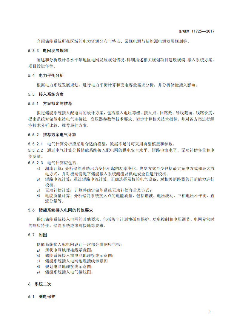 Q_GDW 11725-2017 储能系统接入配电网设计内容深度规定