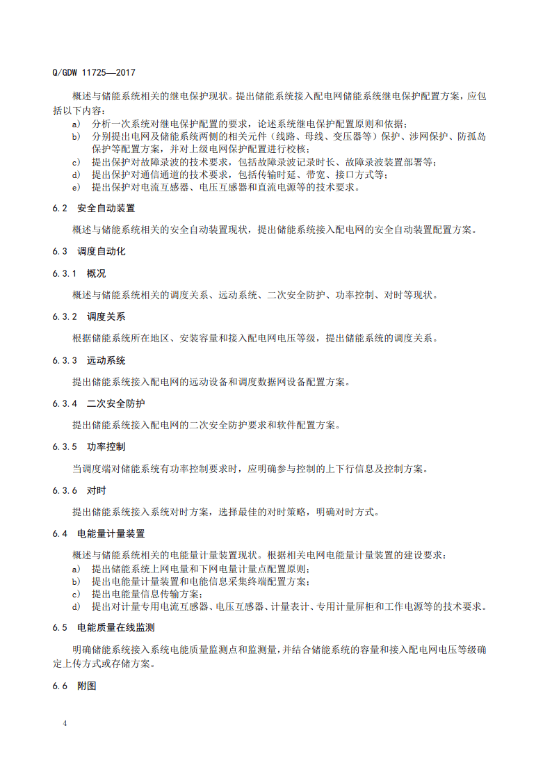 Q_GDW 11725-2017 储能系统接入配电网设计内容深度规定