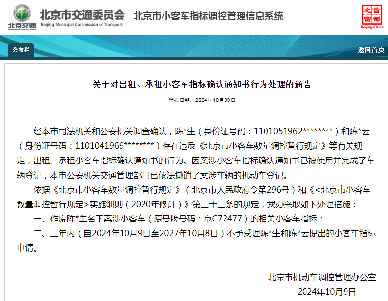 通报！北京1人小客车指标作废，2人三年内不予受理申请