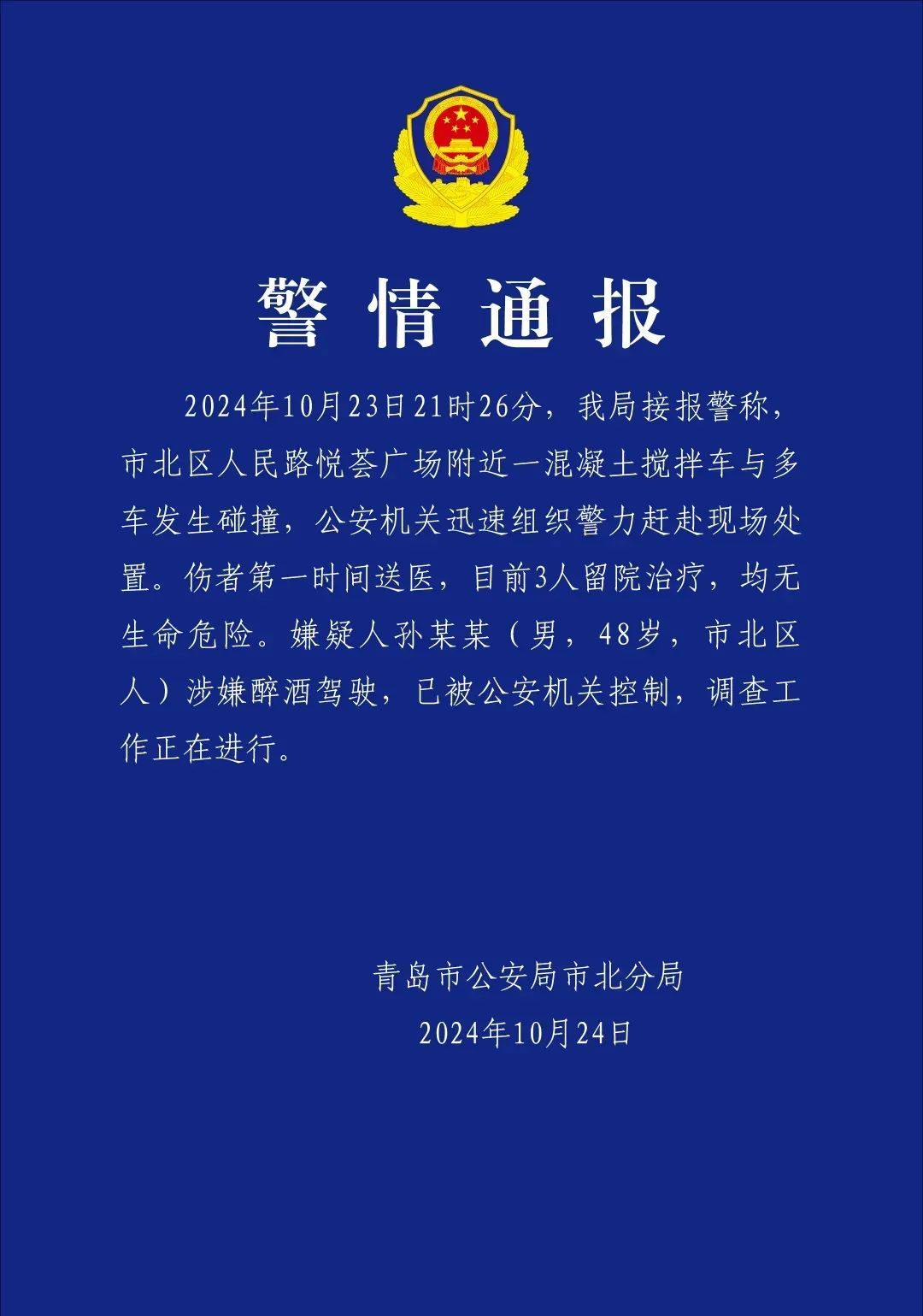 现场视频曝光！山东一混凝土车连撞多车， 警方通报：司机涉嫌醉驾，已被控制