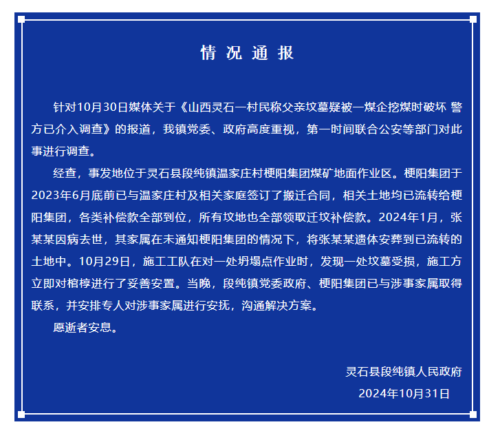 山西一村民下葬10个月后坟被煤企破坏，尸体也不见了？当地通报