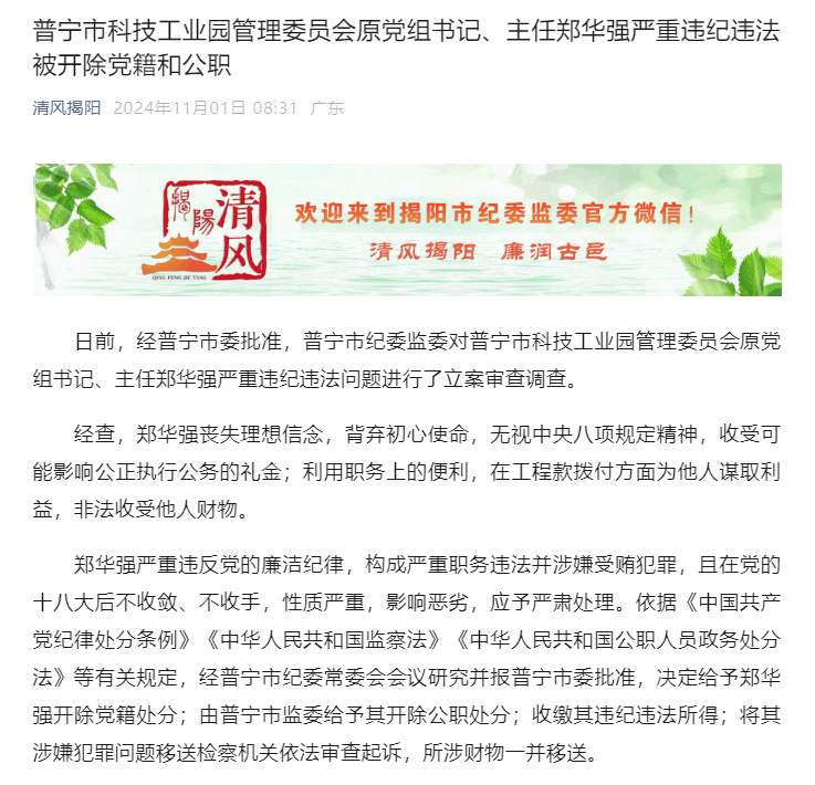 广东省普宁市科技工业园管理委员会原党组书记、主任郑华强严重违纪违法被“双开”