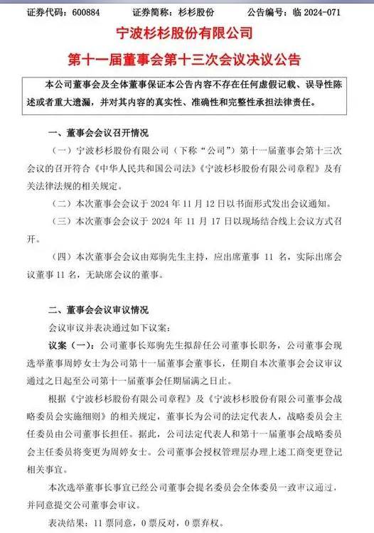 杉杉股份董事长再生变！郑驹辞职，80后继母上任