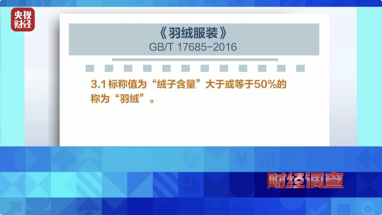 以“丝”代“绒”，以次充好！央视《财经调查》揭开羽绒服里的骗局→