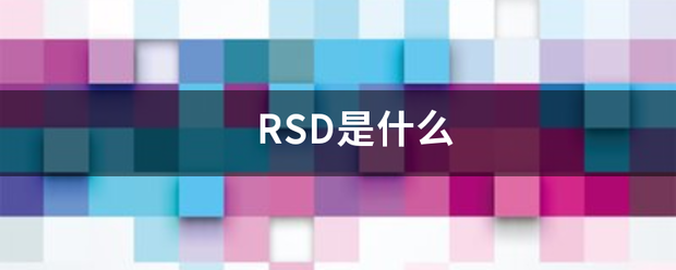 RSD是什么