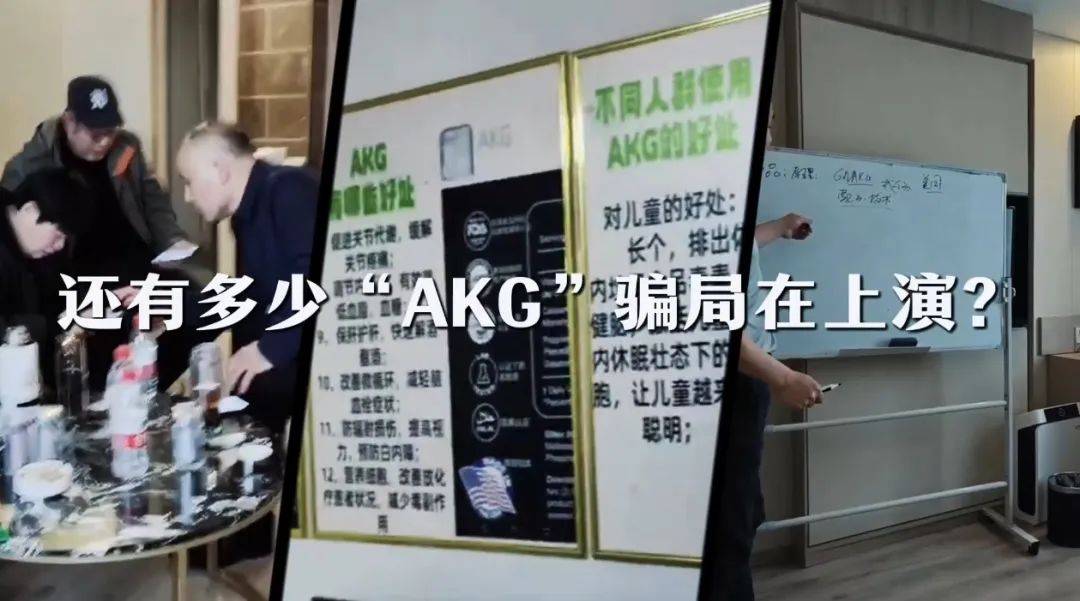 吃3个月换个新老婆，逆龄治百病还挣3000万？记者卧底揭秘神药“AKG”传销骗局