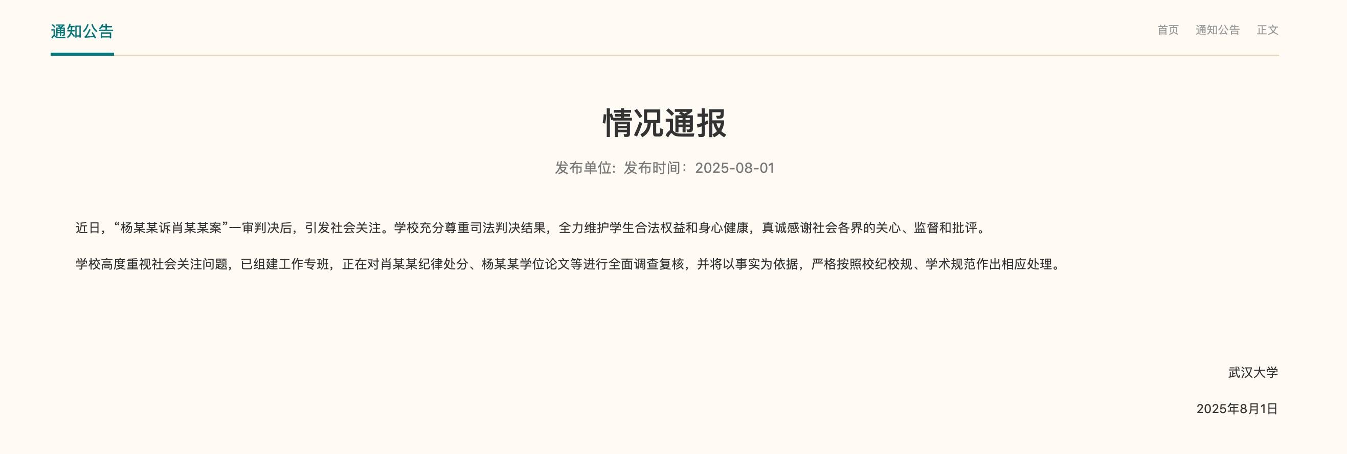 武汉大学：对肖某某纪律处分、杨某某学位论文等进行全面调查复核