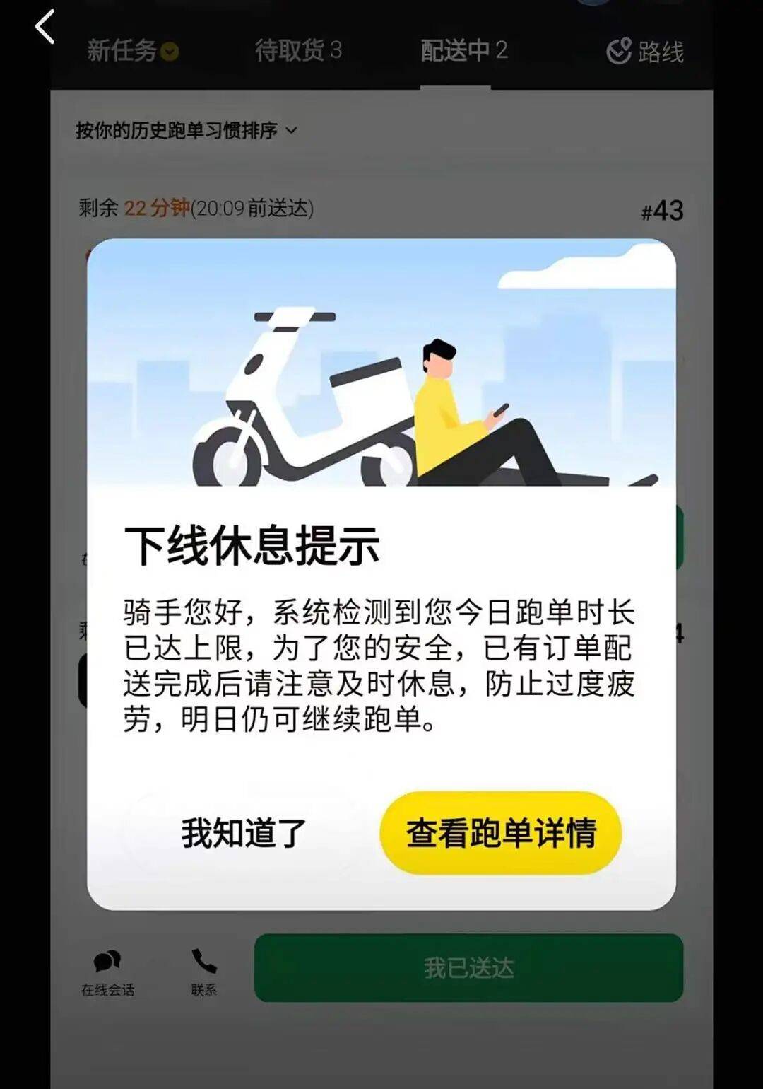 “你已经跑单很久了，为了你的安全建议及时休息”