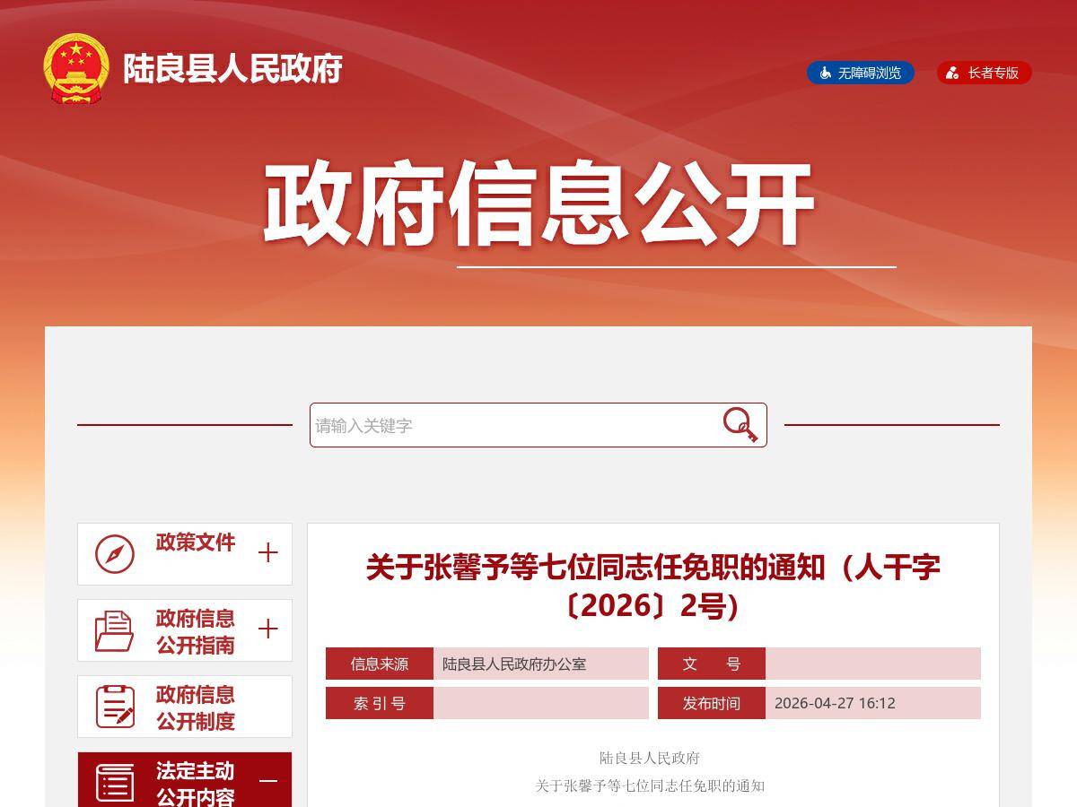 关于张馨予等七位同志任免职的通知（人干字〔2026〕2号）