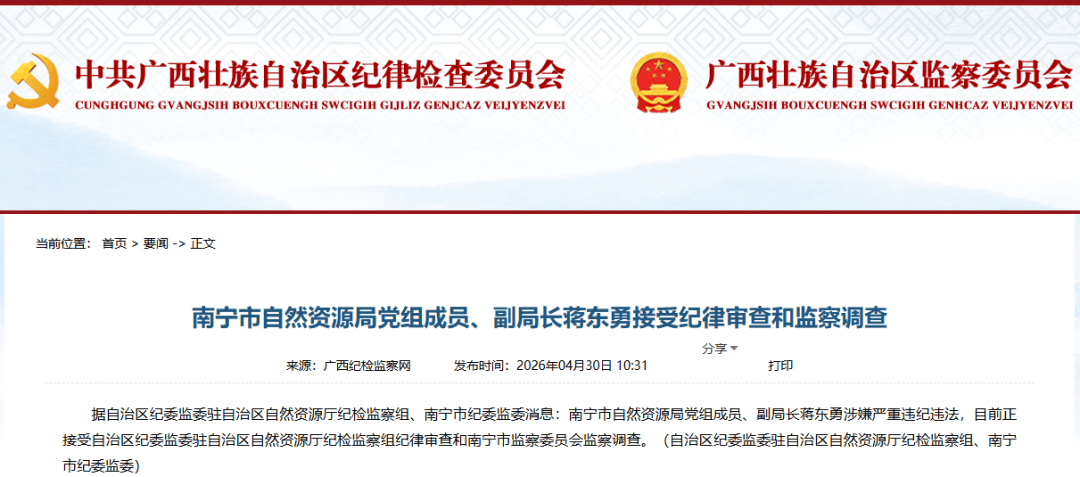 南宁市自然资源局党组成员、副局长蒋东勇接受纪律审查和监察调查