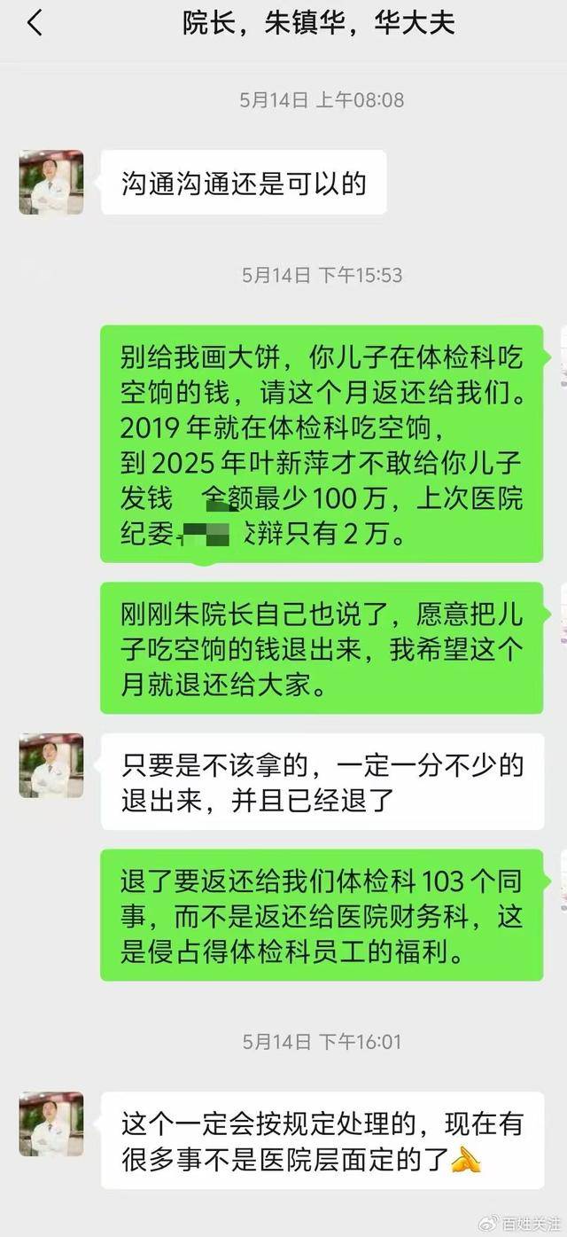 院长儿子被指从未到岗却领科室奖金福利 医院职工公开举报“吃空饷”疑涉百万，要求上级介入调查