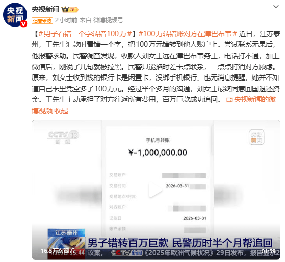 因一字之差，江苏泰州一男子误将100万元转到非洲！账户主人以为遇到网络诈骗，多次挂断民警电话，拉黑微信；经半个多月沟通终追回