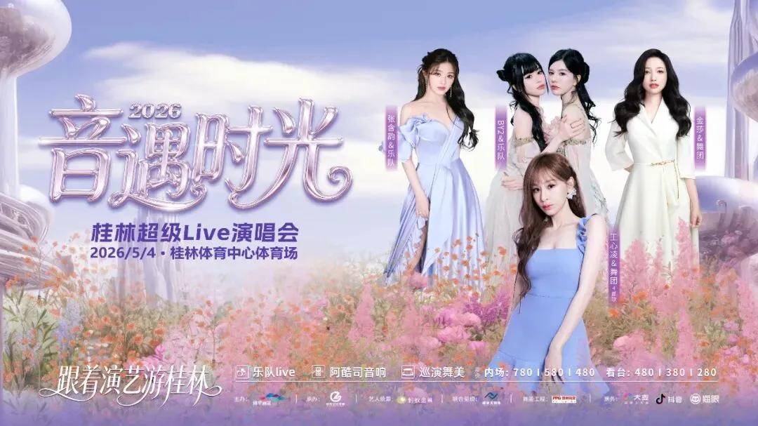 桂林文旅为“拉黑演唱会观众”道歉，涉事主办方曾举办小沈阳、苏见信演唱会