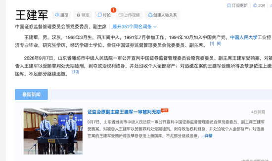 证监会历史之最!中国证监会原副主席王建军一审被判无期徒刑