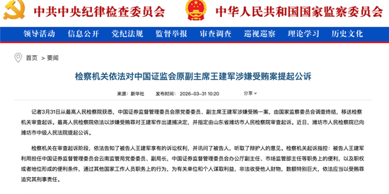 证监会历史之最!中国证监会原副主席王建军一审被判无期徒刑