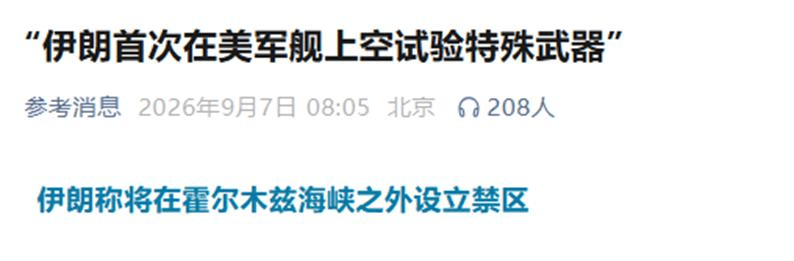 打跑美军舰还没完，伊朗接下来的一个举动，是对美国的极致羞辱