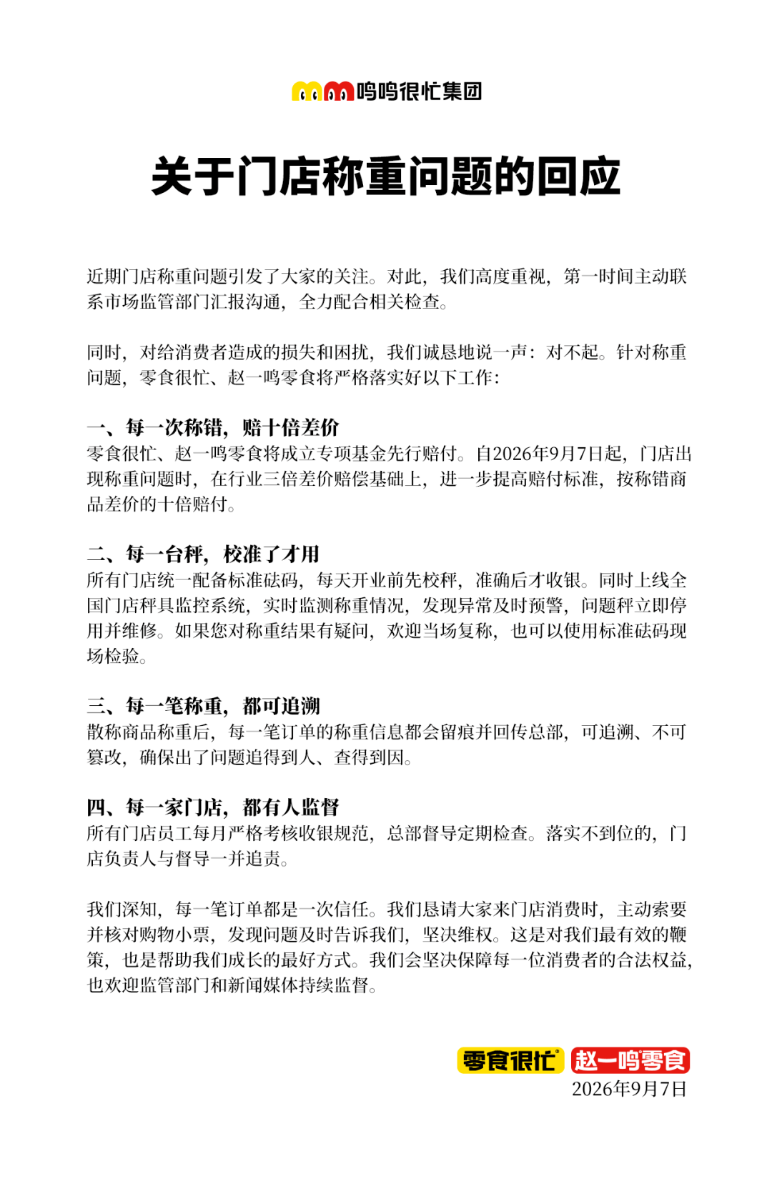 赵一鸣零食发文致歉：今日起，每一次称错，将赔十倍差价
