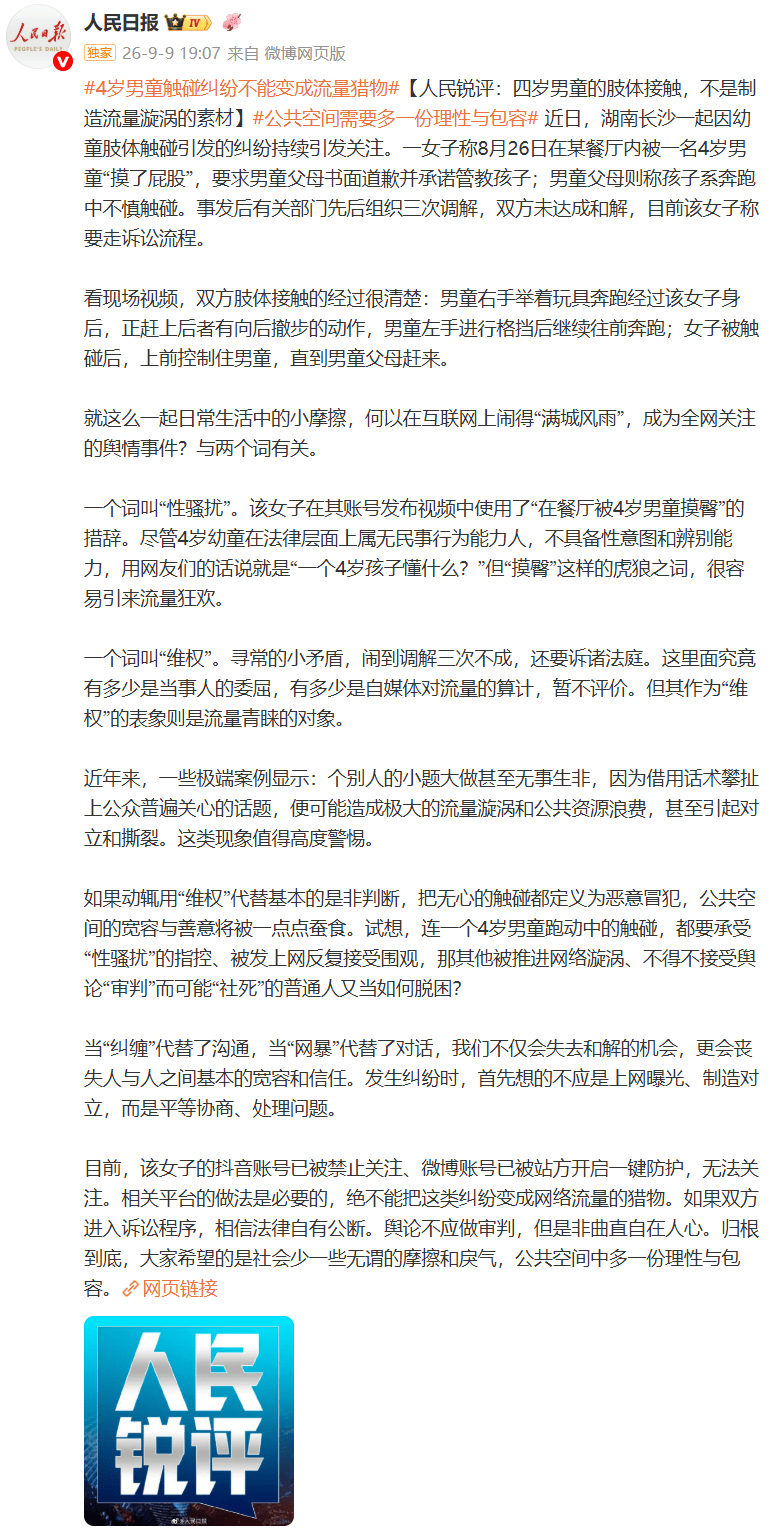 人民锐评：四岁男童的肢体接触，不是制造流量漩涡的素材