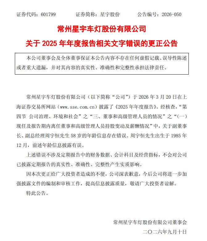 “董事长母子年龄相差仅7岁”,星宇股份道歉、更正