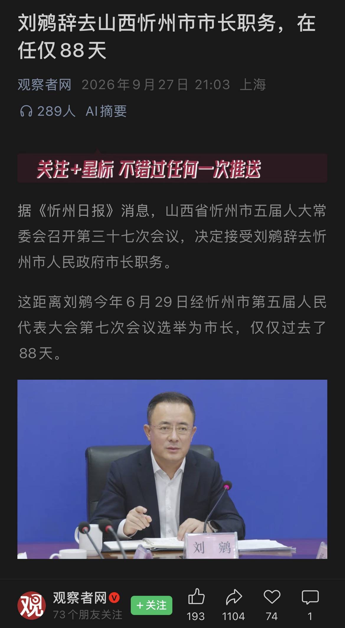 刘鹓在任仅88天辞去市长职务 为何如此“短命”？