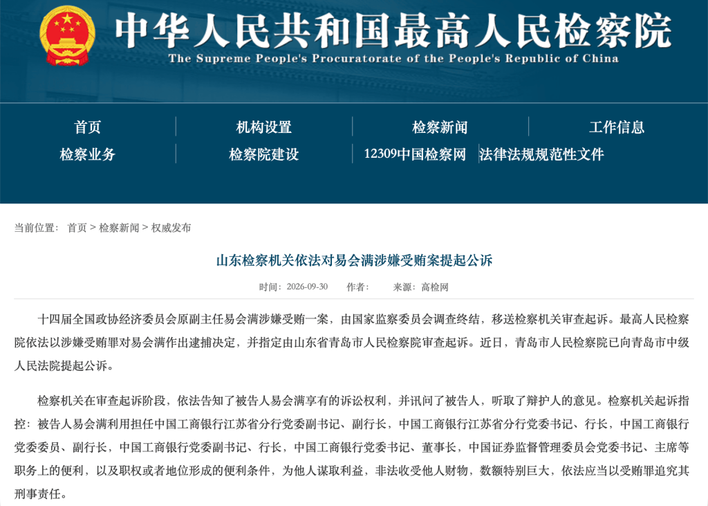 易会满被提起公诉：利用职务便利，非法收受他人财物，数额特别巨大
