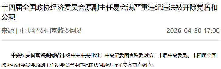 易会满被提起公诉：利用职务便利，非法收受他人财物，数额特别巨大