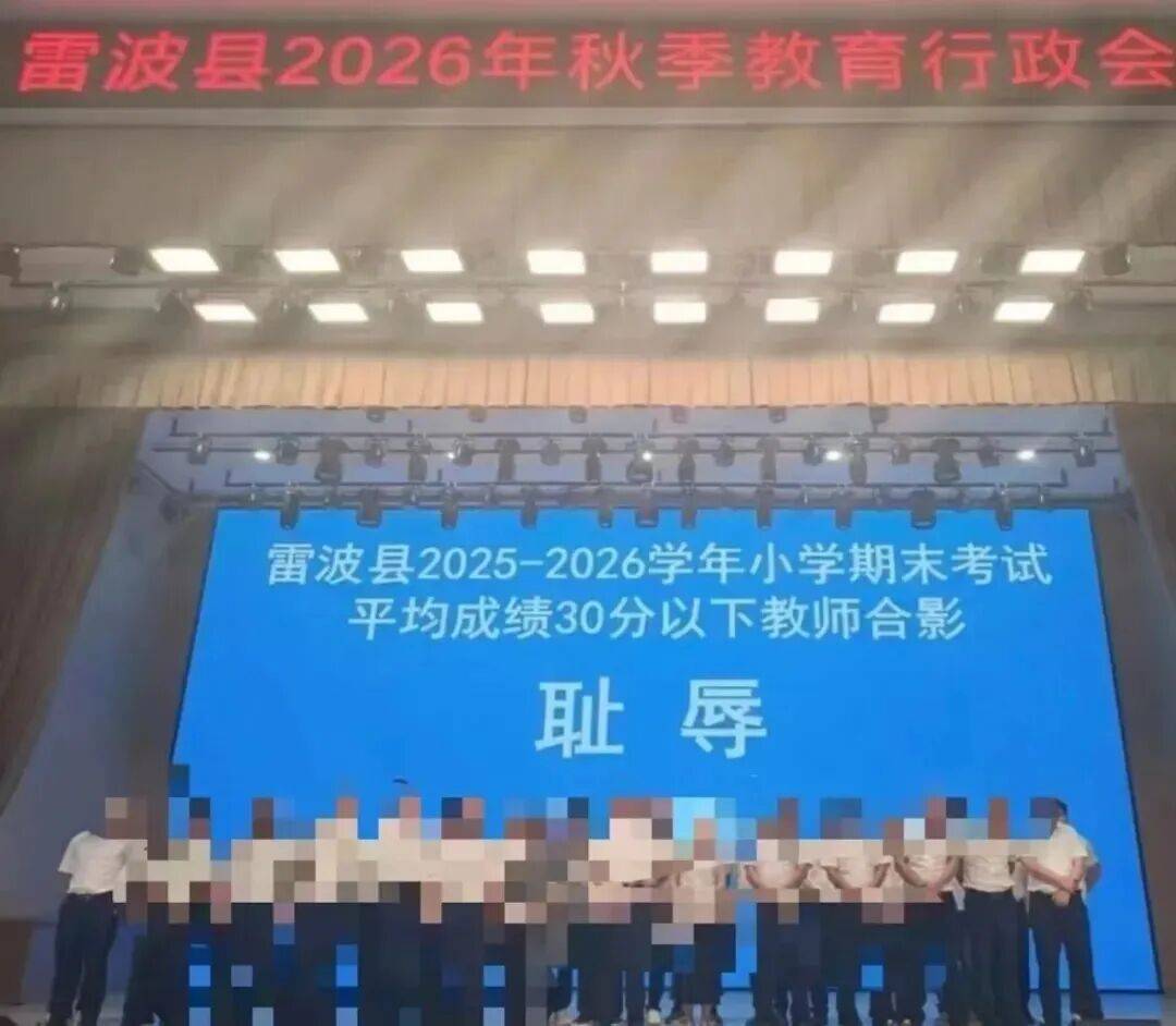 四川雷波县教师“耻辱”合影事件调查处理已完成，教体局局长已被调离
