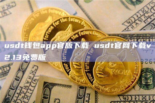 USDT交易app(usdt交易app下载官网下载中国)