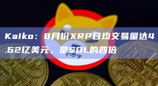 XRP交易所(xrp币行情最新价格行情)