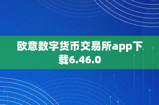 数字货币交易app(数字货币交易app有哪些好用)