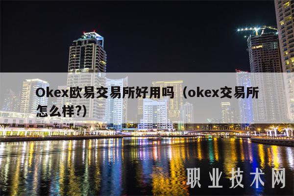 OKEx交易所(OKeX交易所下载)