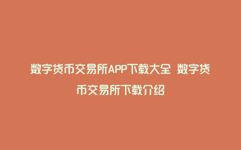 数字货币交易APP下载(数字货币交易app下载官网)