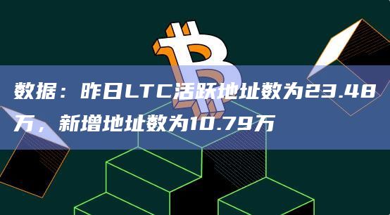 LTC交易所(ltc交易所有哪些官网下载中国)