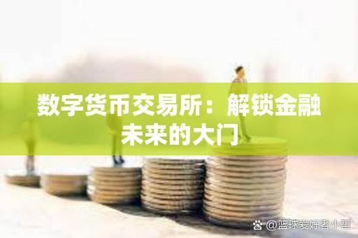 数字货币交易所投资(数字货币交易投资项目) 数字货币交易所投资(数字货币交易投资项目)