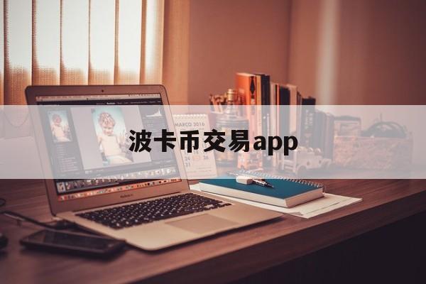 波卡币交易app(波卡币上线哪些交易所)