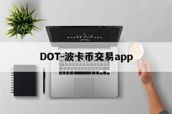 DOT-波卡币交易app(dot波卡币还能涨到2000吗)