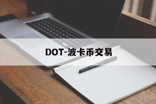 DOT-波卡币交易(dot波卡币还能涨到2000吗)