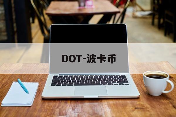 DOT-波卡币(DOT波卡币今日最新消息)