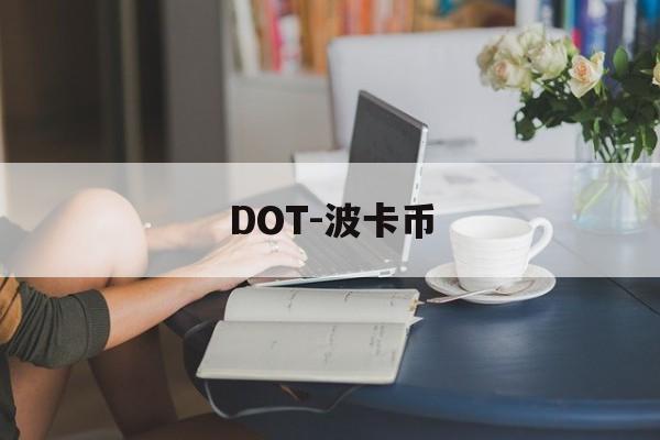 DOT-波卡币(波卡币今日价格行情)