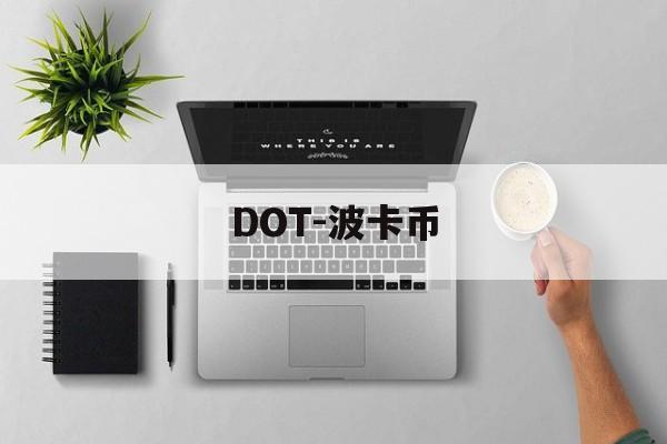 DOT-波卡币(DOT波卡币未来价格)