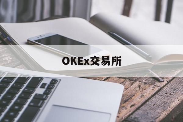 OKEx交易所的简单介绍