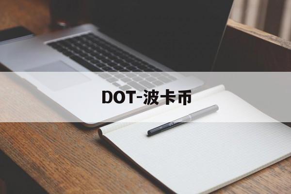 DOT-波卡币(dot波卡币能涨到多少)